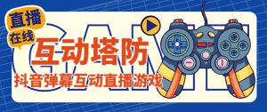 (4665期)外面收费1980的抖音互动塔防直播项目,支持抖音【云软件+详细教程】-优优云创网