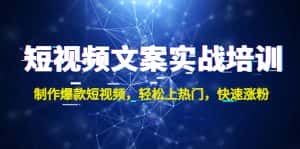 (4670期)短视频文案实战培训:制作爆款短视频,轻松上热门,快速涨粉!-优优云创网