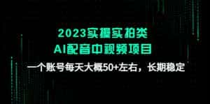 （4674期）2023实操实拍类AI配音中视频项目，一个账号每天大概50+左右，长期稳定-优优云创网