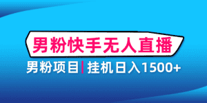 （4678期）男粉助眠快手无人直播项目：挂机日入2000+详细教程-优优云创网