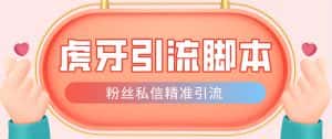 （4683期）【引流必备】光猫-虎牙引流脚本【永久脚本+详细教程】-优优云创网