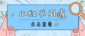 （4684期）【引流必备】光猫-小红书直播间引流【永久脚本+详细教程】-优优云创网