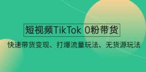 (4689期)短视频TikTok 0粉带货:快速带货变现、打爆流量玩法、无货源玩法!-优优云创网