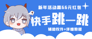 (4690期)2023快手跳一跳66现金秒到项目安卓辅助脚本【软件+全套教程视频】-优优云创网