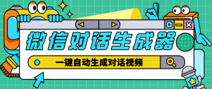 (4697期)【剪辑必备】外面收费998的微信对话生成脚本,一键生成视频【脚本+教程】-优优云创网