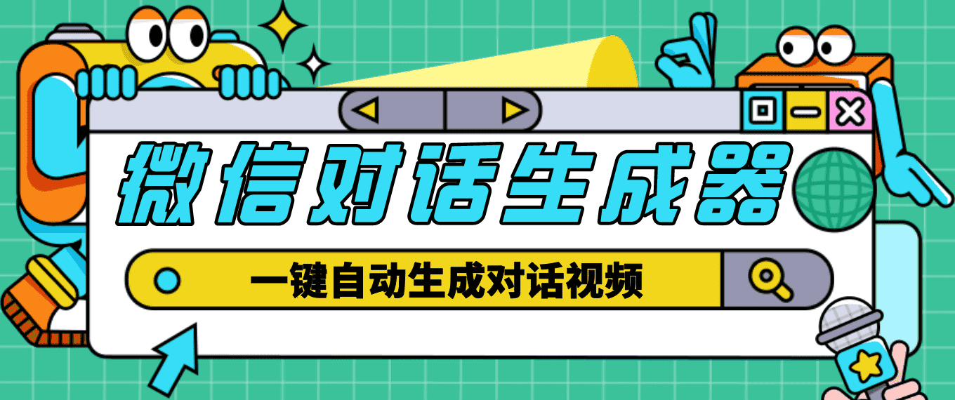 （4697期）【剪辑必备】外面收费998的微信对话生成脚本，一键生成视频【脚本+教程】