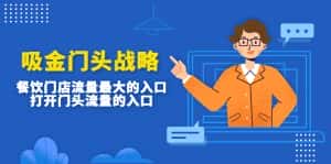 (4699期)吸金门头战略,餐饮门店量流最的大入口,打开门头流量的入口-优优云创网