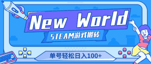 （4707期）【游戏搬砖】New World 新世界游戏搬砖项目，单号日入100+【详细操作教程】-优优云创网