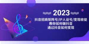 (4710期)抖音/招商/矩阵号+IP人设/号+变现/收徒,教你如何做抖音,通过抖音赚钱-优优云创网