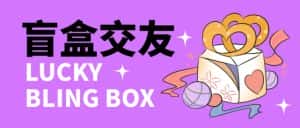 (4714期)零基础搭建交友盲盒,带多重分销系统,搭建即可开启躺赚模式【源码+教程】-优优云创网