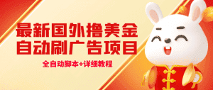 (4717期)最新国外撸美金,自动挂机刷广告项目,单窗口2-5美金【详细教程+软件】-优优云创网