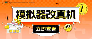 (4718期)最新防封电脑模拟器改真手机技术 游戏搬砖党福音 适用于所有模拟器搬砖游戏-优优云创网