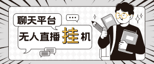 (4720期)外面收费1580聊天平台全自动无人直播挂机,单窗口收益50+【自动脚本+教程】-优优云创网