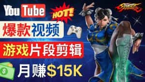 （4721期）Youtube爆款视频的制作方法，如何通过剪辑游戏，月入1.5万美元-优优云创网