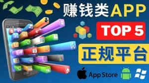 (4722期)2023年5大正规赚钱APP – 热门的手机赚钱小程序,利用业余时间赚钱的方法-优优云创网