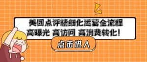 （4725期）美团点评精细化运营全流程：高曝光 高访问 高消费转化！-优优云创网