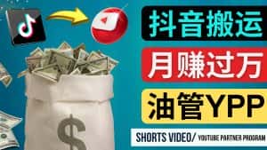 (4724期)如何使用正确的方法搬运抖音视频到YouTube Shorts,月赚过万-优优云创网