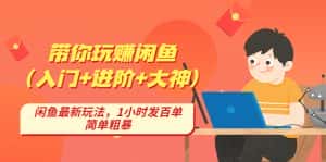 (4726期)带你玩赚闲鱼(入门+进阶+大神),闲鱼最新玩法,1小时发百单,简单粗暴-优优云创网