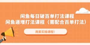 (4729期)闲鱼每日破百单打法实操课程+闲鱼递增打法课程(需配合百单打法)-优优云创网