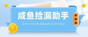 （4738期）【捡漏神器】实时在线采集咸鱼最新发布的商品 咸鱼助手捡漏软件(软件+教程)-优优云创网