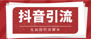 （4739期）【引流必备】光猫-抖音养号引流私信脚本【永久脚本+详细教程】-优优云创网