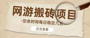 (4740期)【稳定搬砖】最新网游逆水寒(魔兽老兵服)手动搬砖 批量起号每天稳定几百+-优优云创网