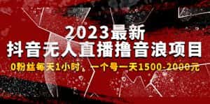 (4746期)2023最新抖音无人直播撸音浪项目,0粉丝每天1小时,一个号一天1500-2000元-优优云创网
