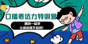 (4749期)口播表达力打卡特训营:跟我一起学,让你自信又自然!-优优云创网