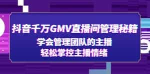 (4748期)抖音千万GMV直播间管理秘籍:学会管理团队的主播,轻松掌控主播情绪-优优云创网