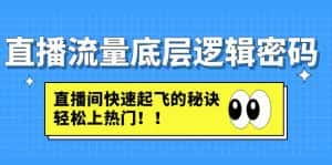 (4756期)直播流量底层逻辑密码:直播间快速起飞的秘诀,轻松上热门-优优云创网