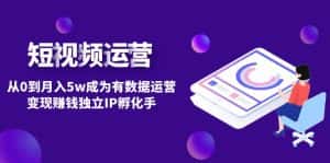 (4758期)短视频自然流IP第2期:从0到月入5w成为有数据运营变现赚钱独立IP孵化手-优优云创网