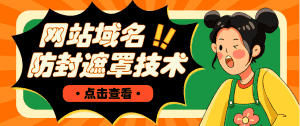 (4760期)网站域名防封遮罩防红技术【详细教程+源码】-优优云创网