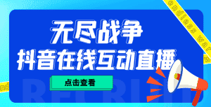 (4761期)外面收费1980抖音无尽战争直播项目 无需真人出镜 实时互动直播(软件+教程)-优优云创网