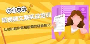 (4763期)短视频文案实战培训:从0到1教你做短视频的经验技巧(19节课)-优优云创网