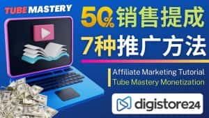 (4766期)推广YouTube运营教程Tube Mastery,每单净赚200美元-优优云创网