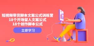 (4772期)短视频带货脚本文案公式训练营:18个开场留人文案公式,18个创作脚本公式-优优云创网