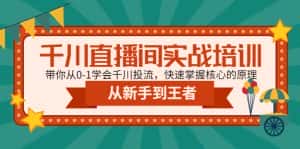 (4774期)千川直播间实战培训:带你从0-1学会千川投流,快速掌握核心的原理-优优云创网
