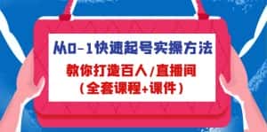 (4786期)从0-1快速起号实操方法,教你打造百人/直播间(全套课程+课件)-优优云创网