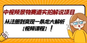 (4789期)中视频景物赛道实拍解说项目,从注册到变现一条龙大解析【视频课程】-优优云创网