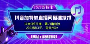 (4791期)2023抖音加特林直播间搭建技术,0粉开播-暴力撸音浪-日入800+【素材+教程】-优优云创网