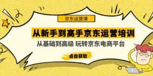 (4792期)从新手到高手京东运营培训:从基础到高级 玩转京东电商平台(无中创水印)-优优云创网