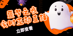 (4797期)抖音噩梦之夜直播项目,可虚拟人直播 抖音报白 实时互动直播【软件+教程】-优优云创网