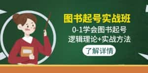 （4805期）图书起号实战班：0-1学会图书起号，逻辑理论+实战方法(无中创水印)-优优云创网