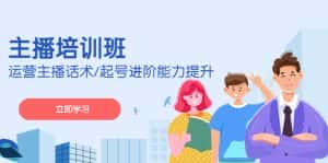 （4806期）2023主播培训班：运营主播话术/起号进阶能力提升(无中创水印)-优优云创网