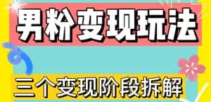 （4808期）0-1快速了解男粉变现三种模式【4.0高阶玩法】直播挂课，蓝海玩法-优优云创网