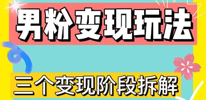 图片[1]-（4808期）0-1快速了解男粉变现三种模式【4.0高阶玩法】直播挂课，蓝海玩法-优优云创网