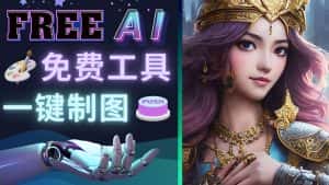 (4810期)Midjourney替代网站,3个简单好用,免费的AI绘画工具 一键生成大师级画作-优优云创网