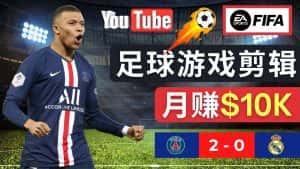 （4813期）通过FIFA 23游戏赚钱的方法，编辑足球类Youtube视频，轻松月赚过万美元-优优云创网