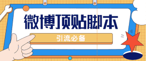 (4814期)【引流必备】工作室内部微博超话自动顶帖脚本,引流精准粉【脚本+教程】-优优云创网