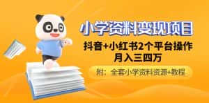 (4815期)小学资料变现项目,抖音+小红书2个平台操作,月入数万元(全套资料+教程)-优优云创网